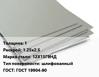 Лист нержавеющий 1 1.25х2.5 Сталь: 12Х15Г9НД Тип:шлифованный ГОСТ 19904-90